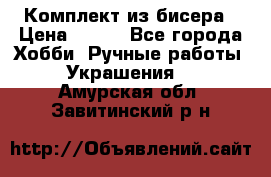 Комплект из бисера › Цена ­ 400 - Все города Хобби. Ручные работы » Украшения   . Амурская обл.,Завитинский р-н